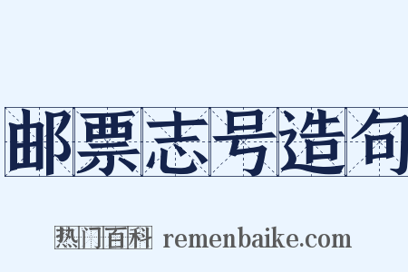 邮票志号造句是什么意思的图片